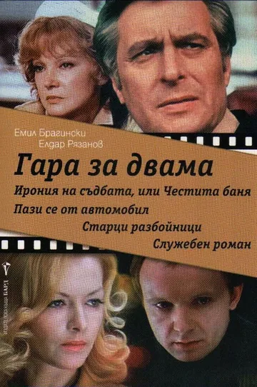 Гара за двама