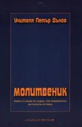Молитвеник