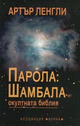 Парола: Шамбала - окултната библия