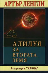 Алилуя за Втората Земя
