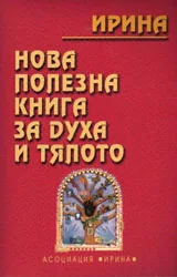 Нова полезна книга за духа и тялото