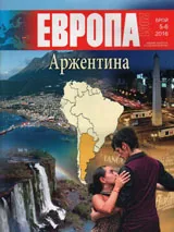 Европа 2001 2016/брой 5-6