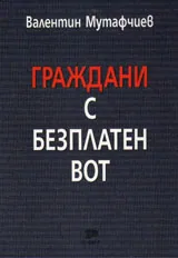 Граждани с безплатен вот