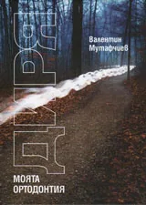 Диря. Моята ортодонтия