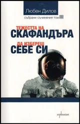 Събрани съчинения т.3 - Тежестта на скафандъра / Да избереш себе си