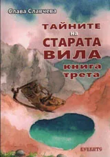 Тайните на старата вила - 3 том
