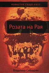 Известна също като Розата на рая