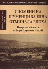 Спомени на шуменци за една отминала епоха