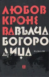 Вълча Богородица