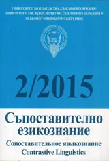 Съпоставително езикознание 2015/брой 2