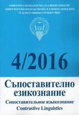 Съпоставително езикознание 2016/брой 4