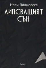 Липсващият сън