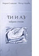 Ти и аз. Избрани стихове