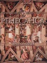 Хуманизмът и изкуството на Ренесанса