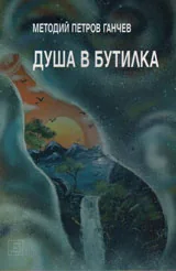 Душа в бутилка