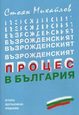 Възрожденският процес в България
