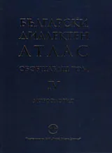 Български диалектен атлас - обобщаващ том, част 4 (Морфология)