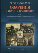 Озарения в полите на Витоша. Летопис на ранното кино в София /1896-1915/