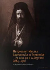 Митрополит Михаил Доростолски и Червенски - за себе си и за другите /1884-1961/