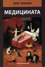Медицината