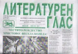 Литературен глас 2017/брой 190