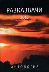 Разказвачи 2015 - Антология