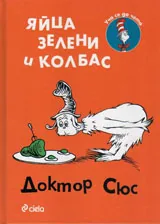 Яйца зелени и колбаси