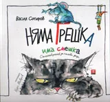 Няма грешка, има смешка