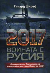 2017 войната с Русия