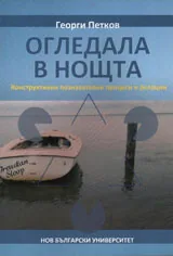 Огледала в нощта