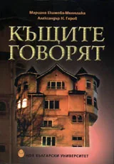 Къщите говорят
