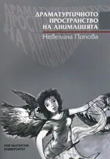 Драматургичното пространство на анимацията