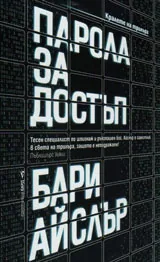 Парола за достъп