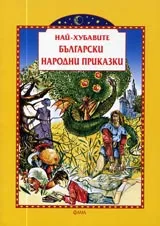 Най-хубавите български народни приказки