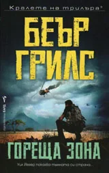 Гореща зона