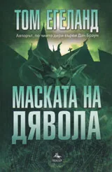 Маската на дявола