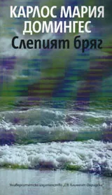 Слепият бряг
