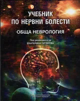 Учебник по нервни болести - обща неврология