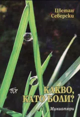 Какво, като боли? - миниатюри