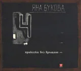 4 приказки без връщане