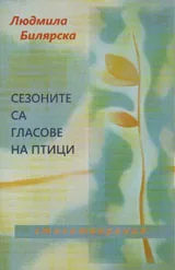 Сезоните са гласове на птици