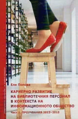 Кариерно развитие на библиотечния персонал в контекста на информационното общество част 1 /2012-2015/
