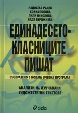 Единадесетокласниците пишат. Анализи на изучавани хедожествени текстове