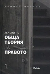 Лекции по обща теория на правото