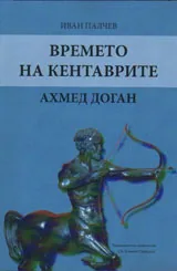 Времето на кентаврите - Ахмед Доган