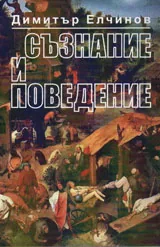 Съзнание и поведение