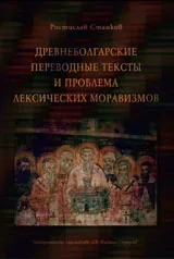 Древнеболгарские переводные тексты и проблема лексических моравизмов