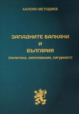 Западните Балкани и България /политика, дипломация, сигурност/