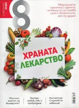 Списание 8, 2017/брой 1 (97)
