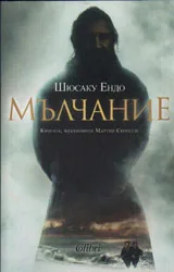 Мълчание
